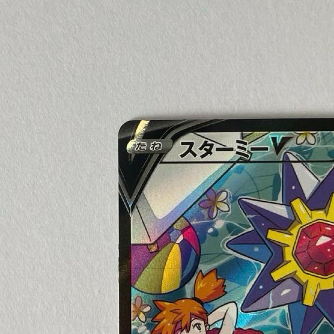 ポケモンカード　スターミーV CSR