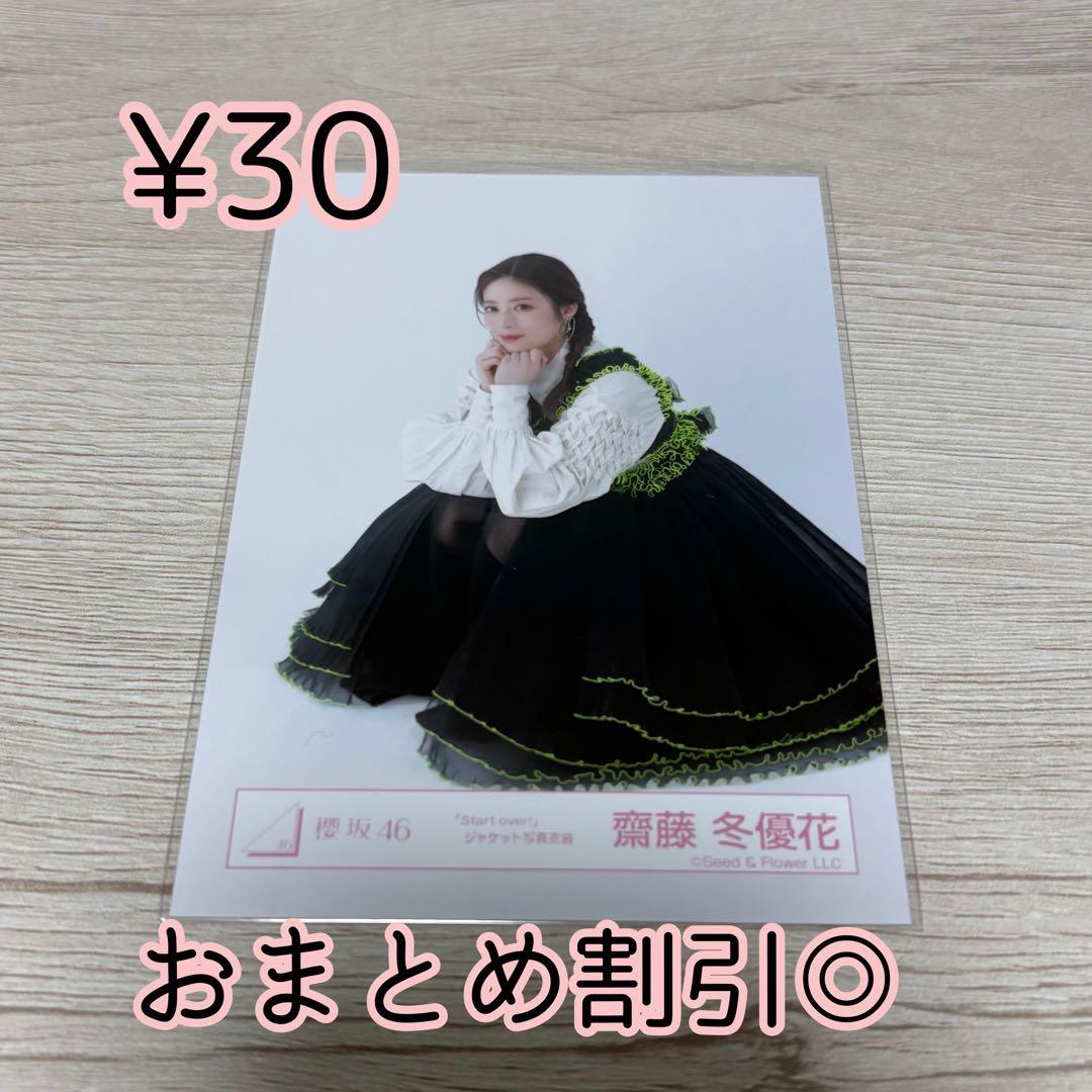 櫻坂46 生写真 齋藤冬優花 start over! ジャケット写真衣装 座り