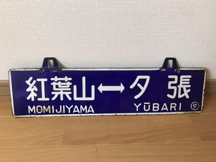 国鉄 行先表示板 エキスポ サボ 行先板 国鉄 ホーロー 鉄道グッズ 愛称