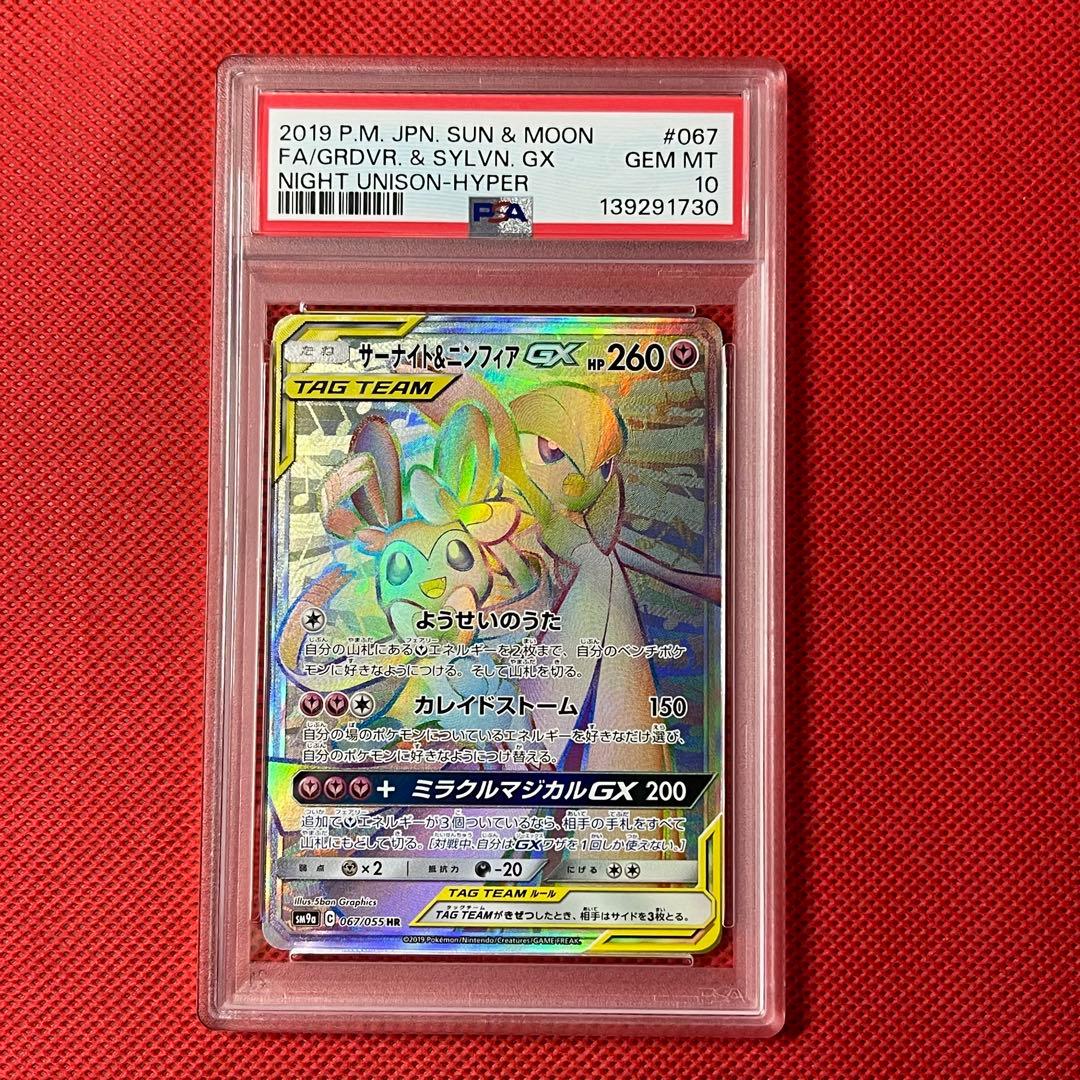 PSA10 サーナイト＆ニンフィアGX 067/055 HR ポケモンカード - メルカリ