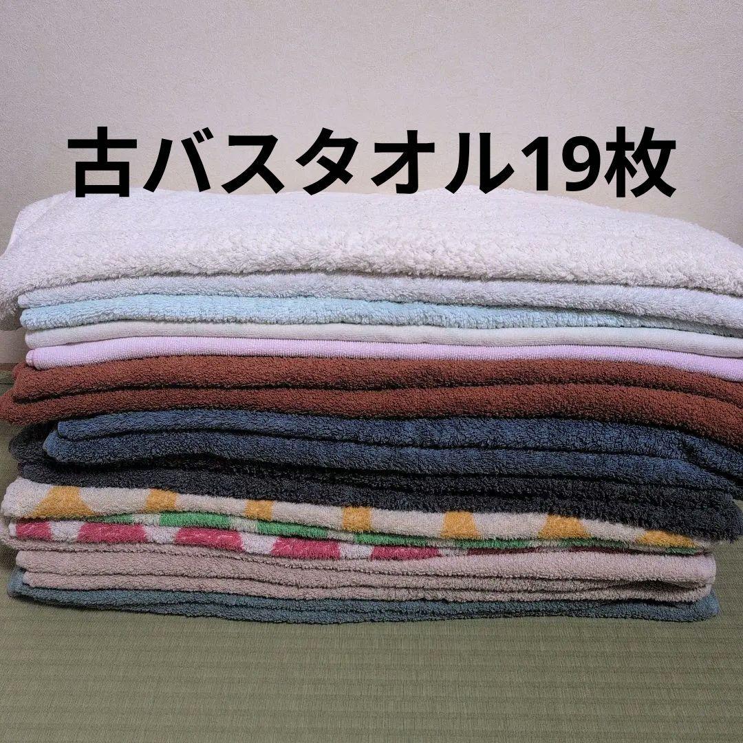 使用済み古バスタオルまとめ売り - メルカリ