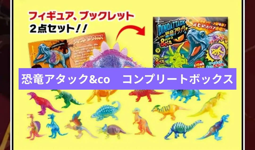 恐竜アタック＆Co.【全16種類】コンプリートボックス