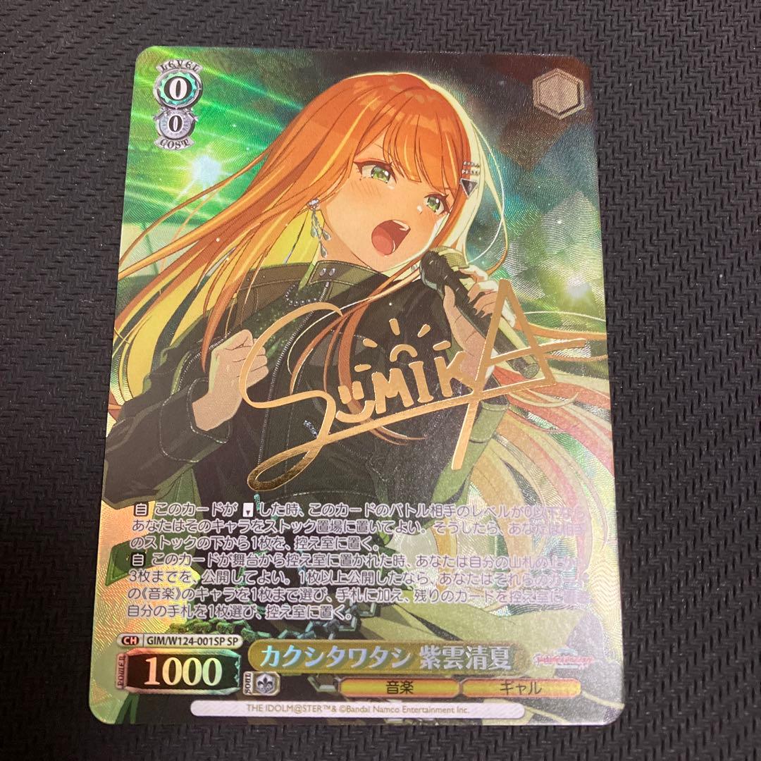 WS ヴァイスシュヴァルツ カクシタワタシ 紫雲清夏 SP サイン ヴァイスシュヴァルツ 学園アイドルマスター カクシタワタシ 紫雲清夏