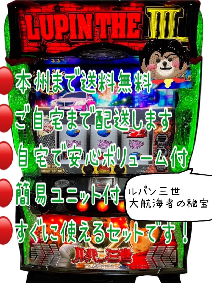 Lルパン三世大航海者の秘宝 頼める便 パチスロ 実機 ユニット付き