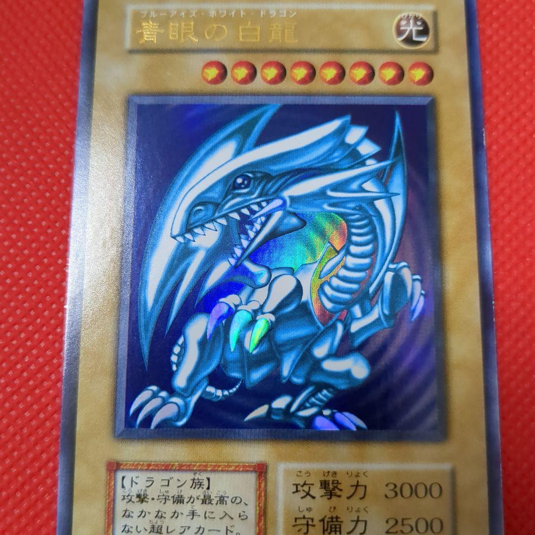 青眼の白龍 ウルトラレア 美品