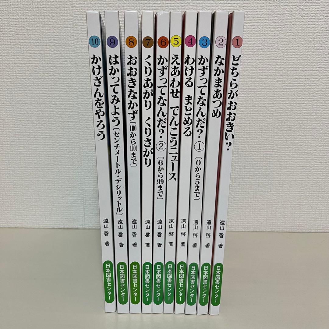 さんすうだいすき 1〜10巻 全巻セット 日本図書センター 遠山 啓
