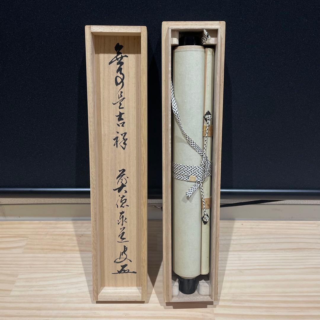 3993 足立泰道 「無事是吉祥」 共箱 肉筆 紙本 掛軸 臨済宗 大徳寺 禅