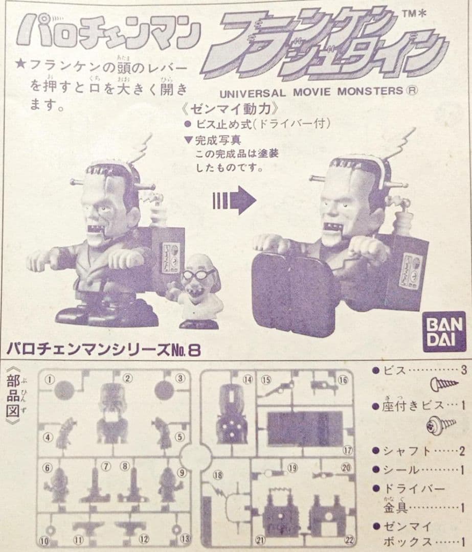 パロチェンマン 「フランケンシュタイン」プラモデル 未組立