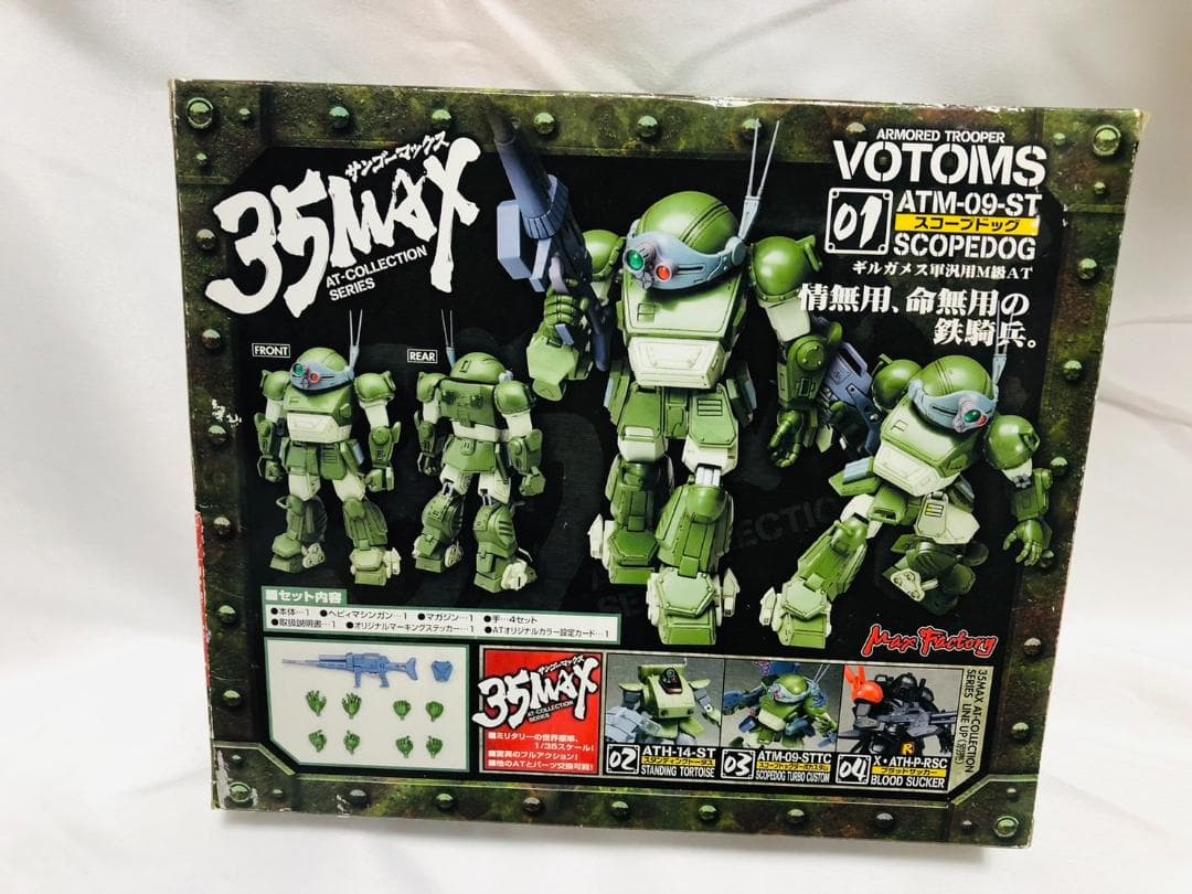 装甲騎兵ボトムズ 35MAX AT-COLLECTION SERIES 01