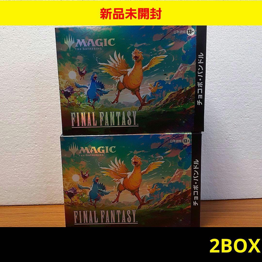 ★【新品 未開封】MTG チョコボバンドル　日本語版　2個セット チョコボブースター 日本語版 未開封 2パック ファイナルファンタジー