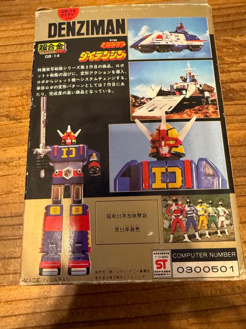 デンジマン 超合金 デラックス GB-14