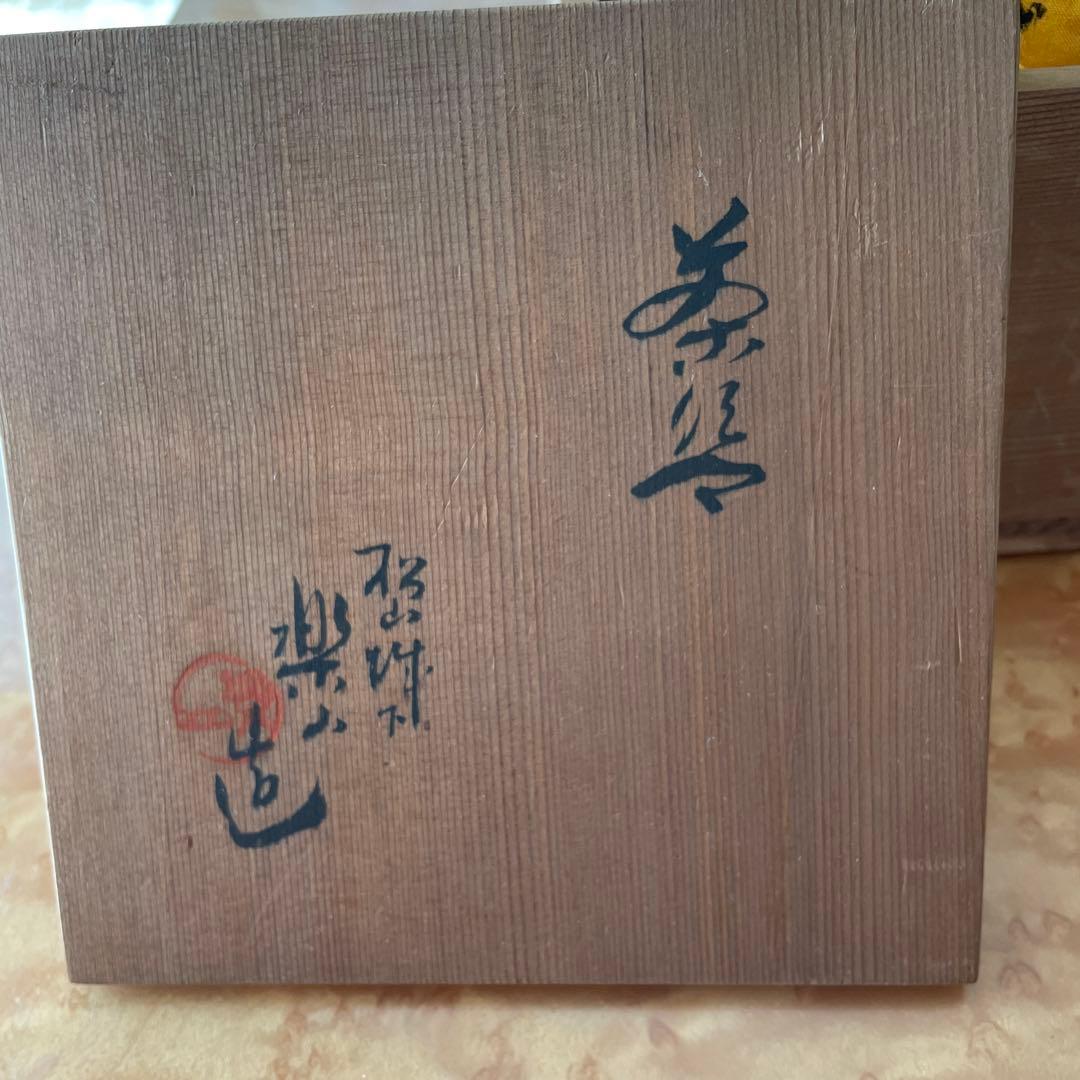 萩焼 十五代 坂倉新兵衛 香合 戌 山口県指定無形文化財萩焼保持者 萩焼