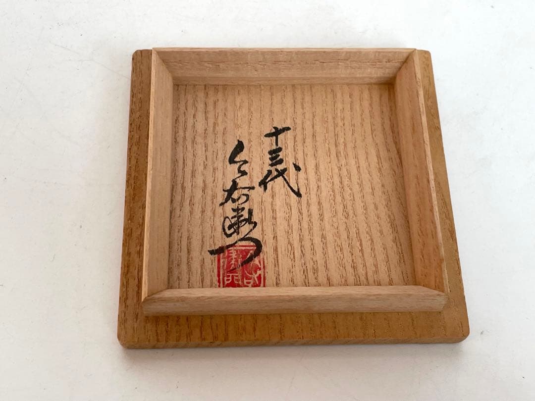 陶芸家 人間国宝 十三代 今泉今右衛門 色絵 薄墨 草花文ぐい呑