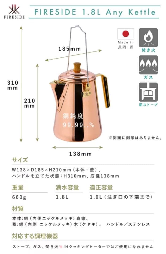 1.8L エニーケトル　ファイヤーサイド