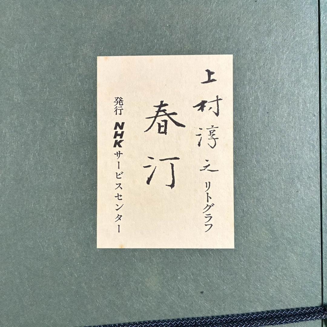 上村淳之「春汀」リトグラフ 直筆サイン・印章・発行証有 古径額 上村