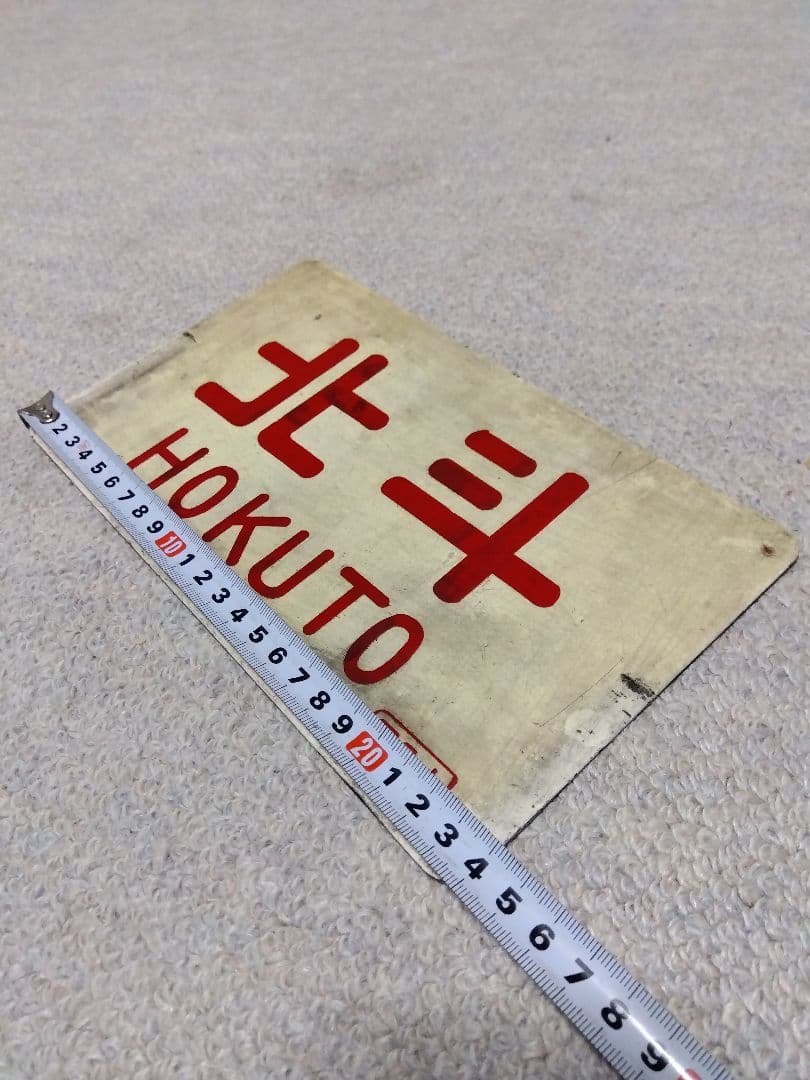 国鉄　愛称板　サボ　鉄道部品　★「北斗　尾久客」