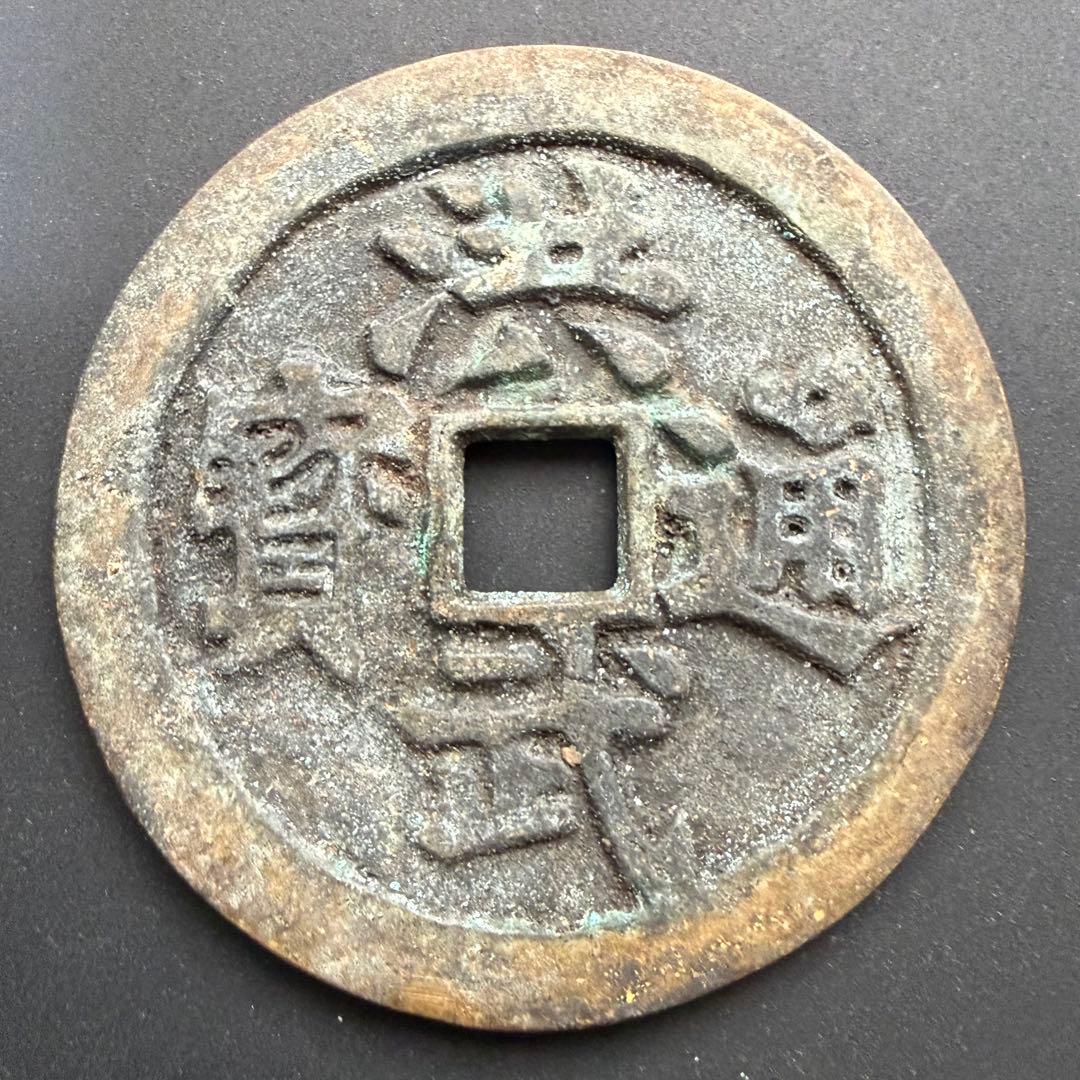 中国 絵銭 洪武通宝 大型 縁起物 古銭 アンティーク コレクション 幸運