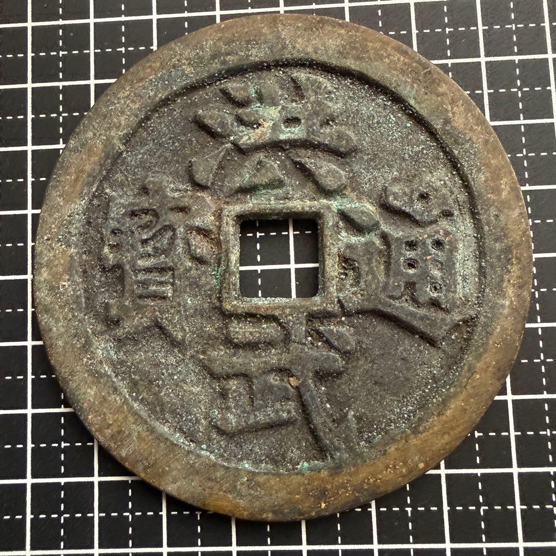中国 絵銭 洪武通宝 大型 縁起物 古銭 アンティーク コレクション 幸運