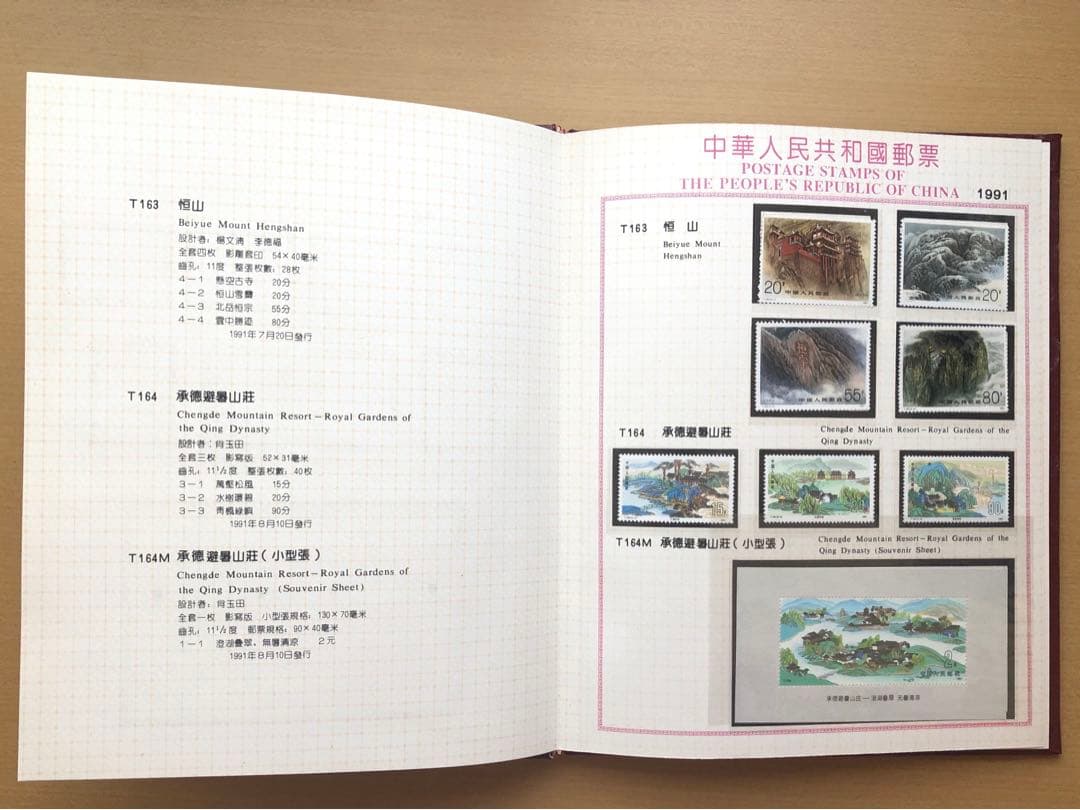 記念切手集 中国 1991年版◇④