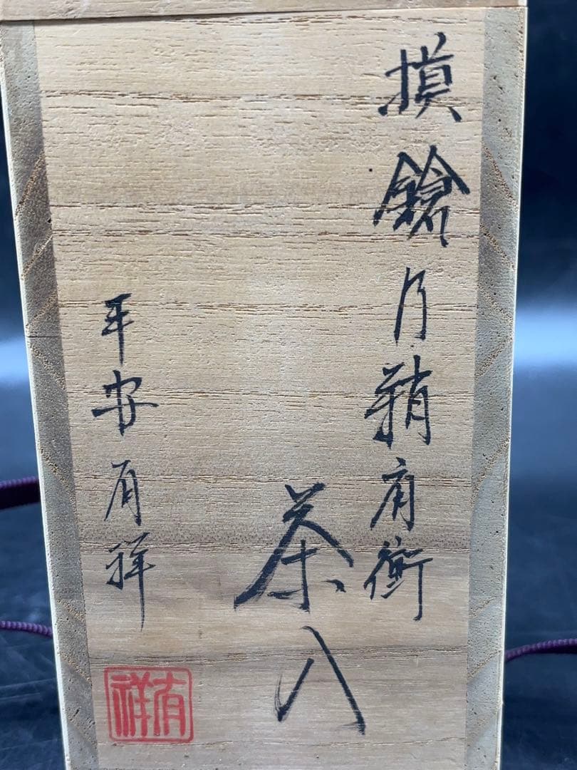 茶道具 平安 笹田有祥作 茶入 仕覆 共箱付 -515-