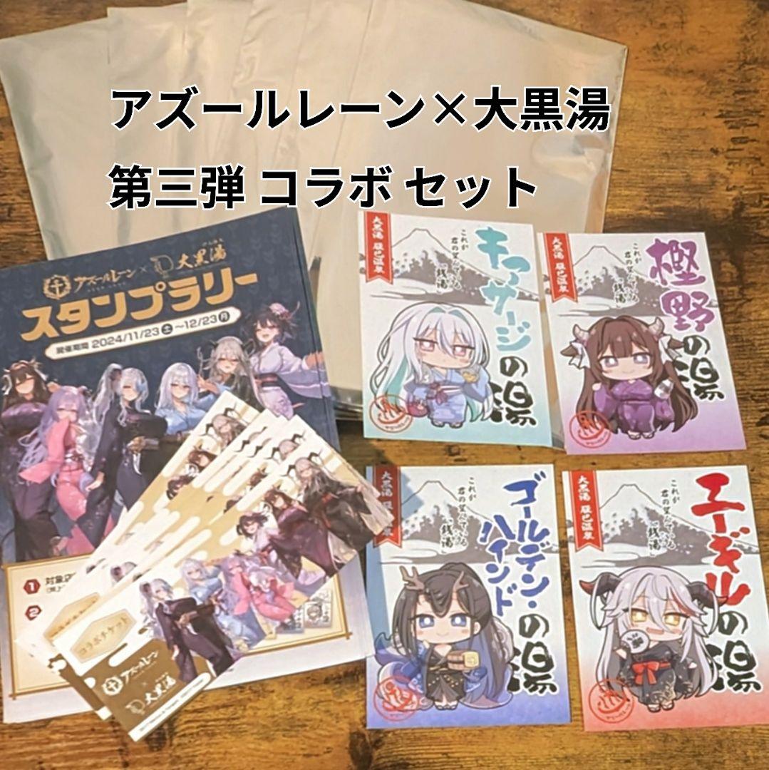 アズールレーン 銭湯コラボ 第三弾 手ぬぐい 全6種＋おまけ付