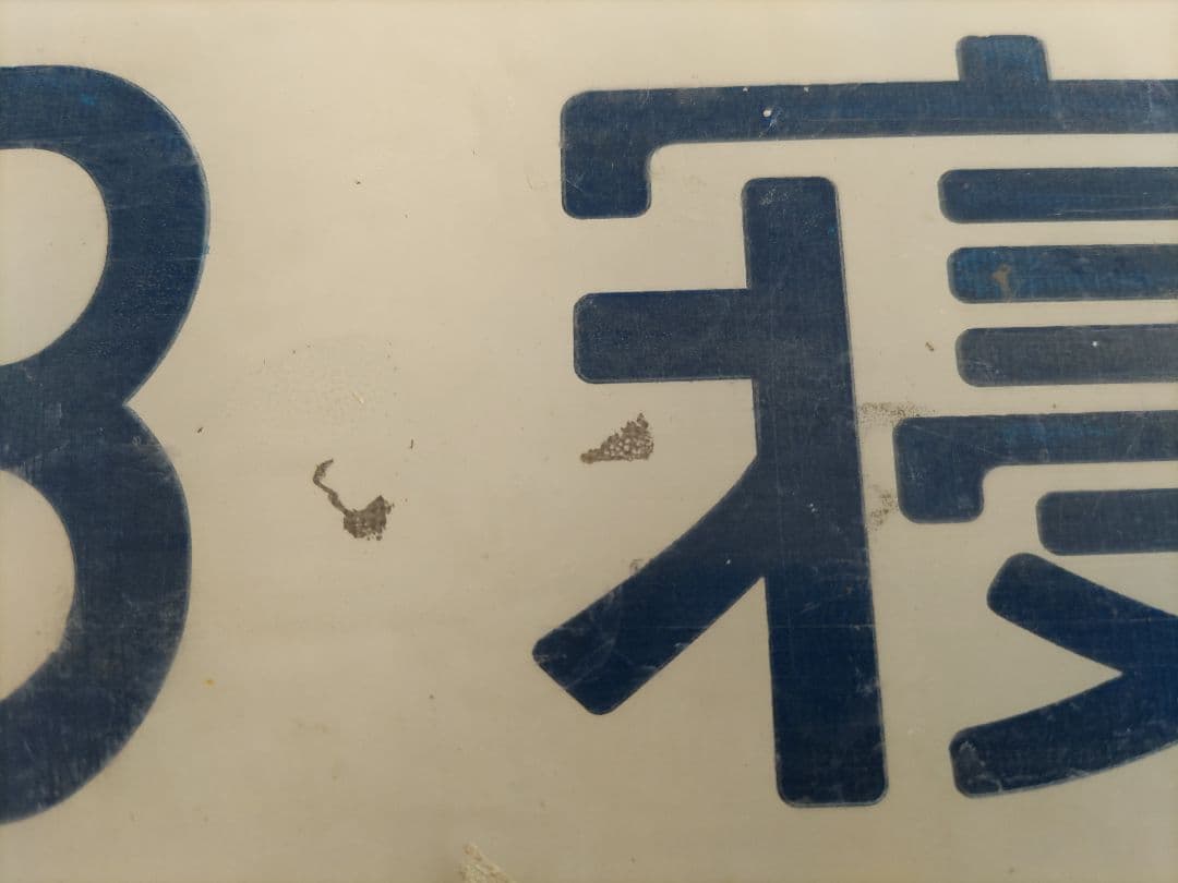 Ｂ寝台　表示板