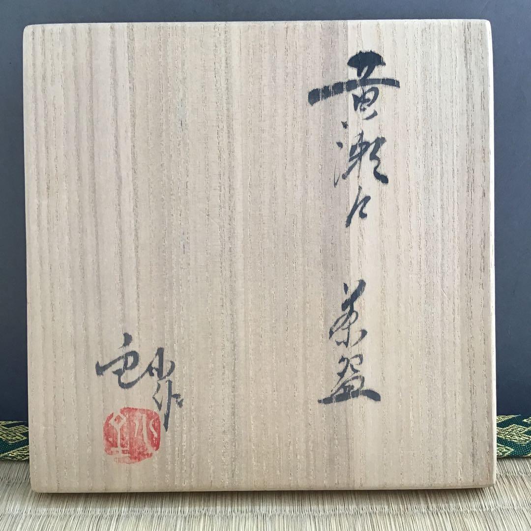 茶道具 黄瀬戸茶盌 背戸窯 加藤釥作 栞 共箱 S14CW
