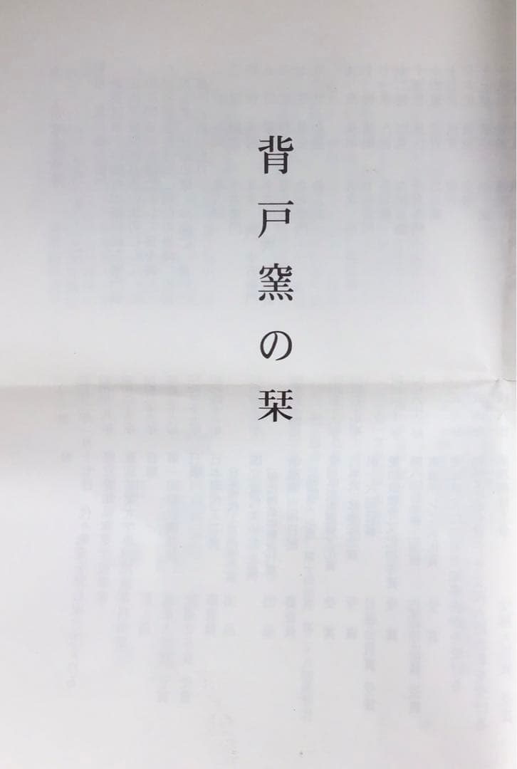 茶道具 黄瀬戸茶盌 背戸窯 加藤釥作 栞 共箱 S14CW