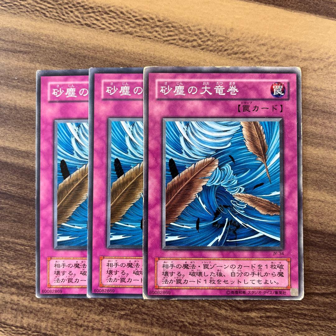 遊戯王 砂塵の大竜巻 2期 ノーマル3枚セット - メルカリ