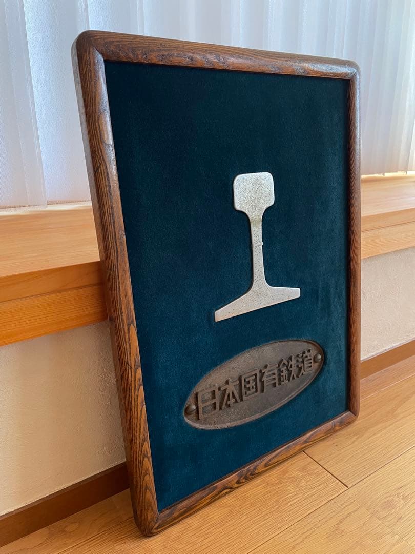 【レア品】国鉄　額装済みカットレール・銘板