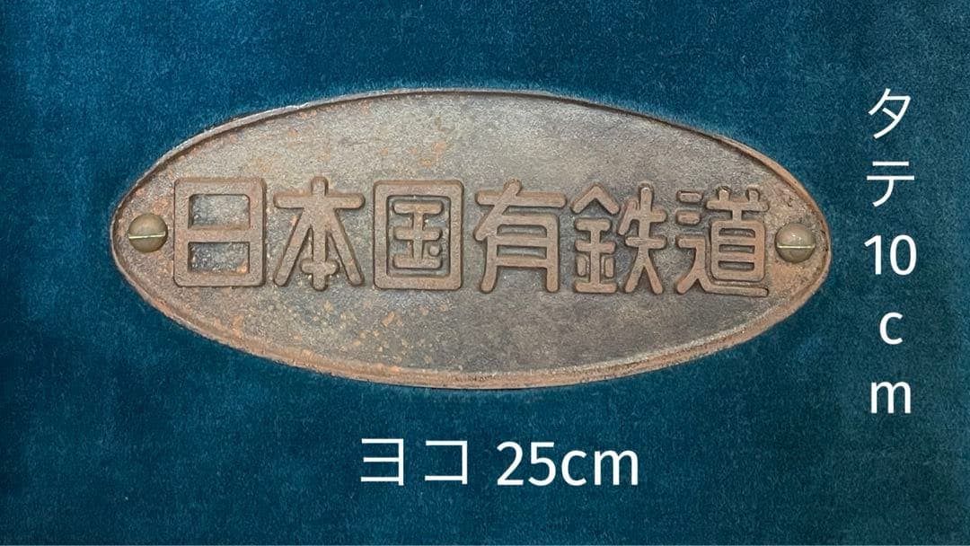 【レア品】国鉄　額装済みカットレール・銘板