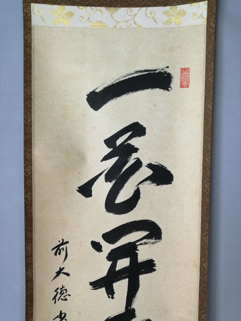 茶道具】前大徳寺 少林寺横井明堂和尚筆 「一花開天下春」一行 掛軸