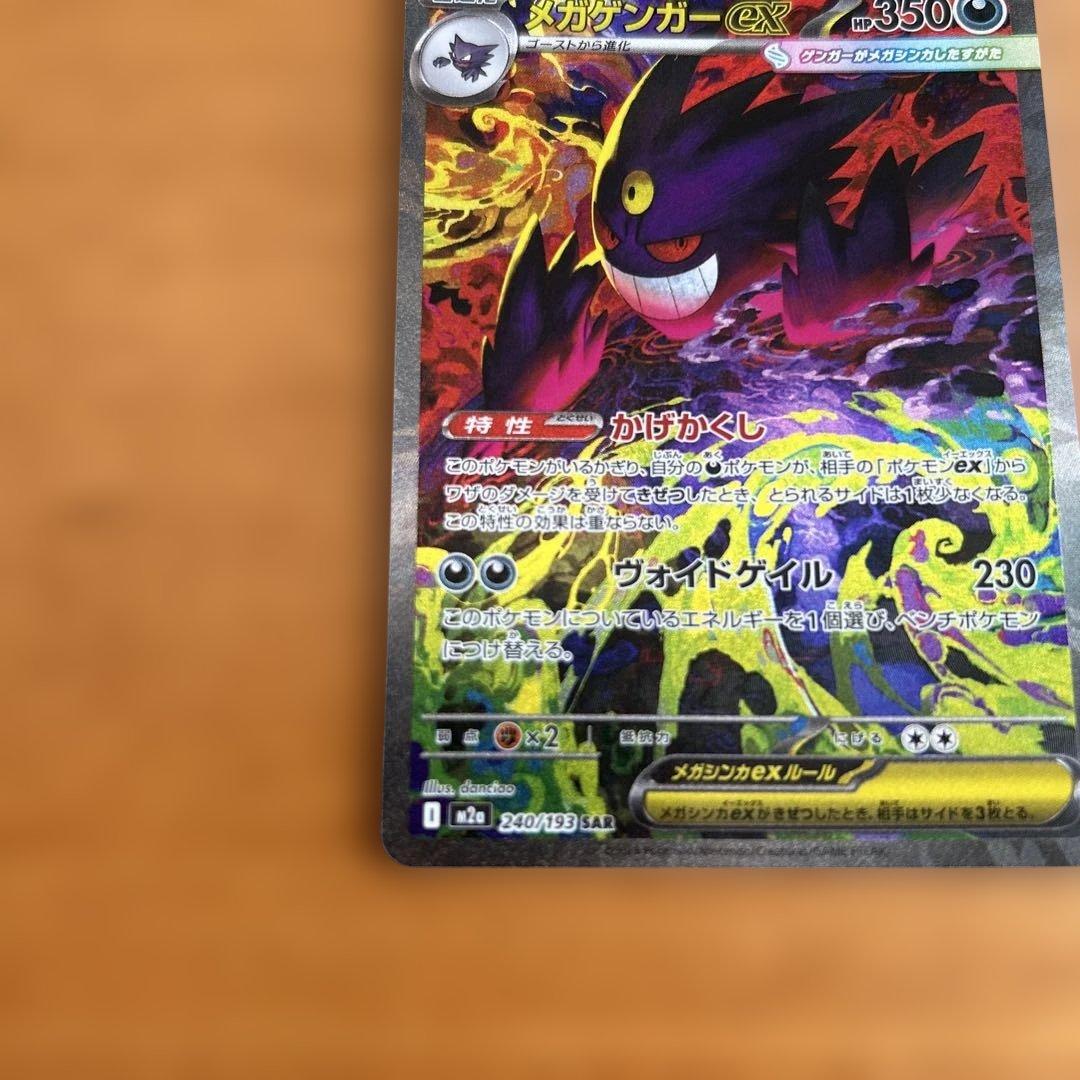 ポケモンカードメガゲンガーex SAR
