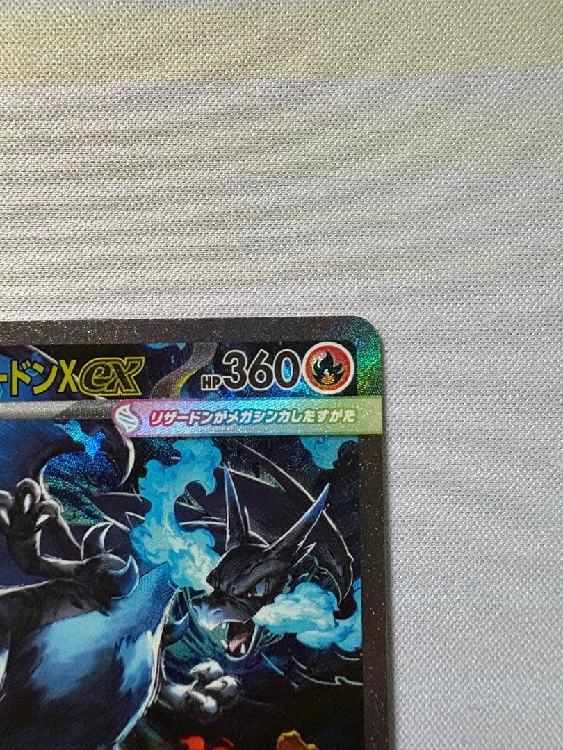 メガリザードンX ex SAR マグネットローダー付