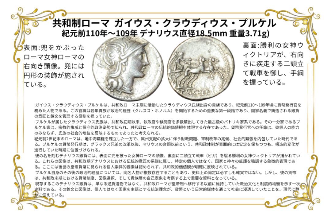 共和制ローマ デナリウス銀貨 古代 コイン ガイウス・クラウディウス