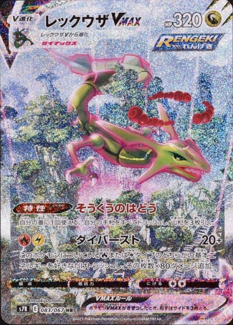 さ*う様 レックウザVMAX HR S7R 蒼空ストリーム 083/067