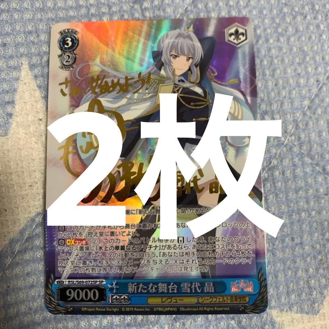 ヴァイスシュヴァルツ新たな舞台 雪代 晶 サイン SP PSA10