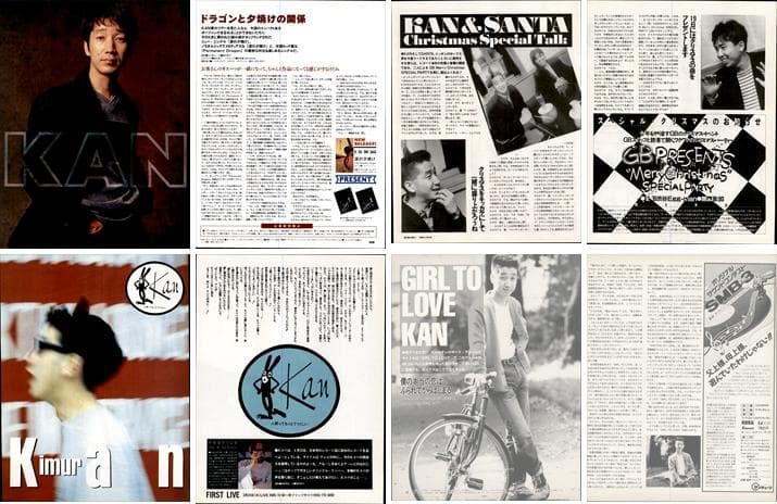 KAN 雑誌 切り抜き 203P ★貴重！デビュー～ 検 木村和 愛は勝つ