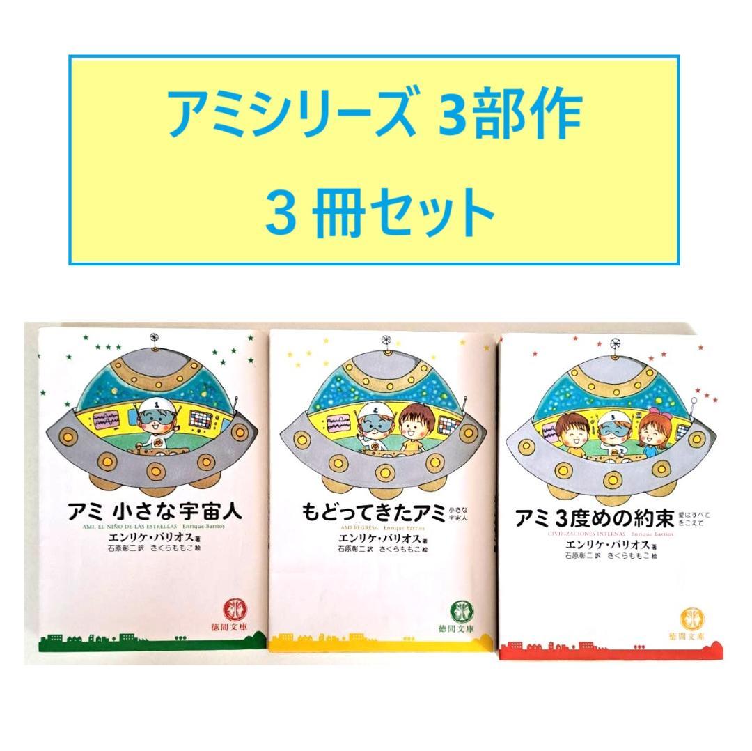 3冊セット】アミ小さな宇宙人、もどってきたアミ、アミ3度めの約束