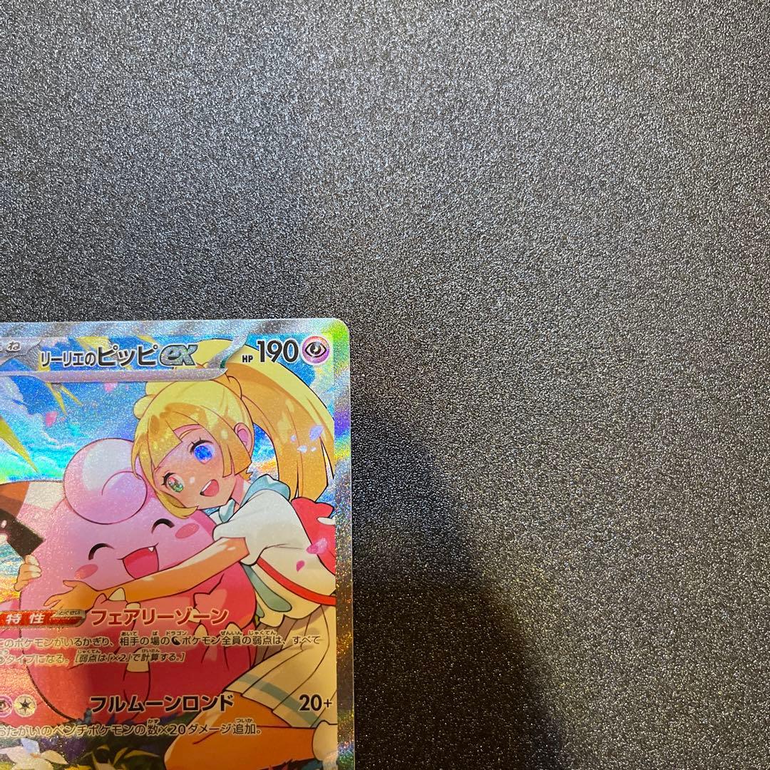 リーリエのピッピex SAR　スタートデッキ100 バトルコレクション