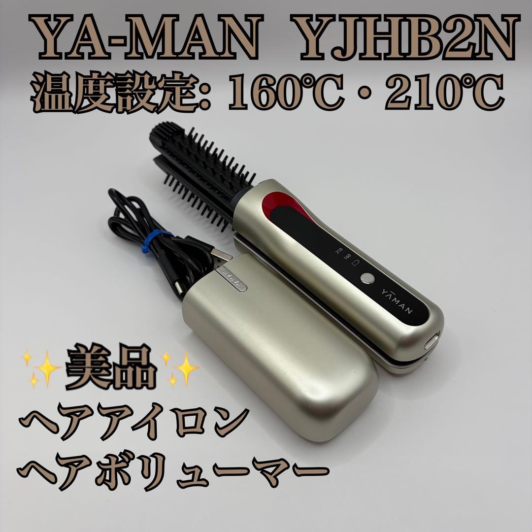 美品】YA-MAN ヘアアイロン ヘアボリューマー YJHB2N - メルカリ