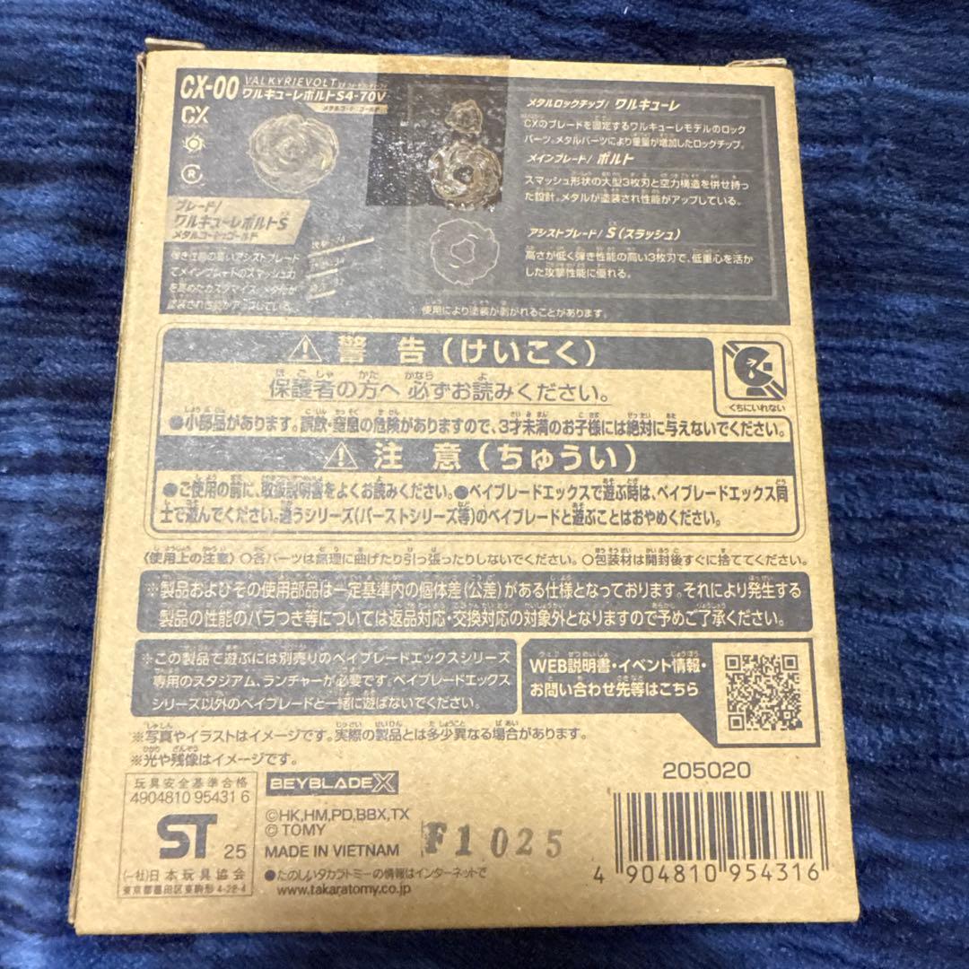 ベイブレードx ワルキューレボルトS4-70V