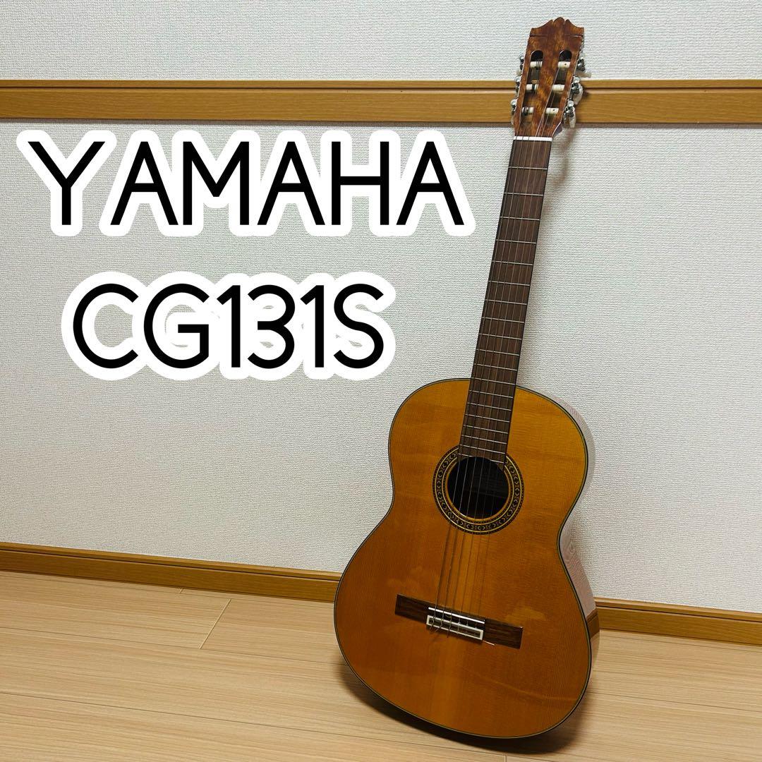 【美品】YAMAHA ヤマハ CG131S アコースティックギター　希少モデル 美品】YAMAHA ヤマハ CG131S アコースティックギター 希少モデル 美品