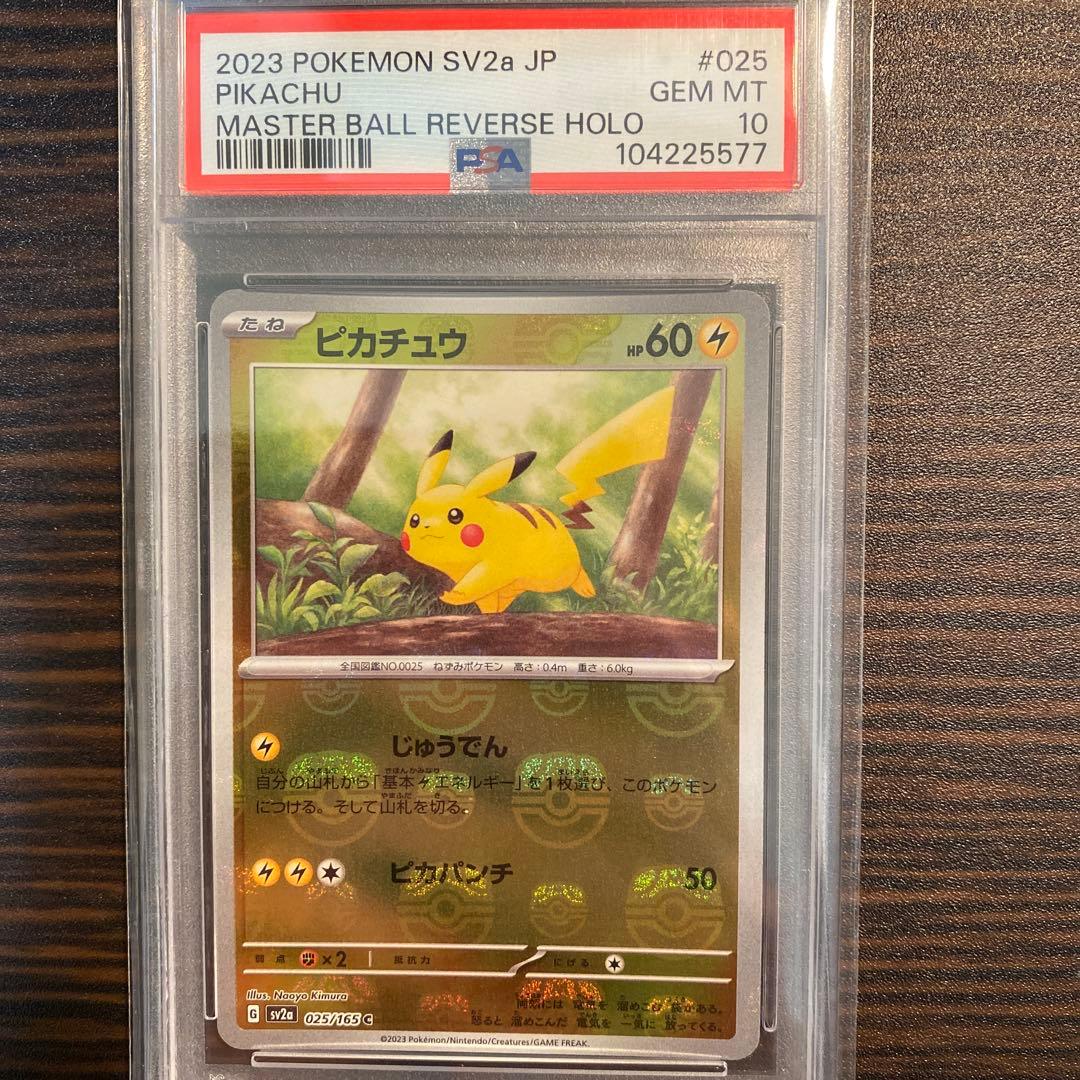 ピカチュウ マスターボールミラー　psa10 025/165 マスボミラー ポケモンカード151 ピカチュウマスターボールミラーpsa10 ピカチュウ
