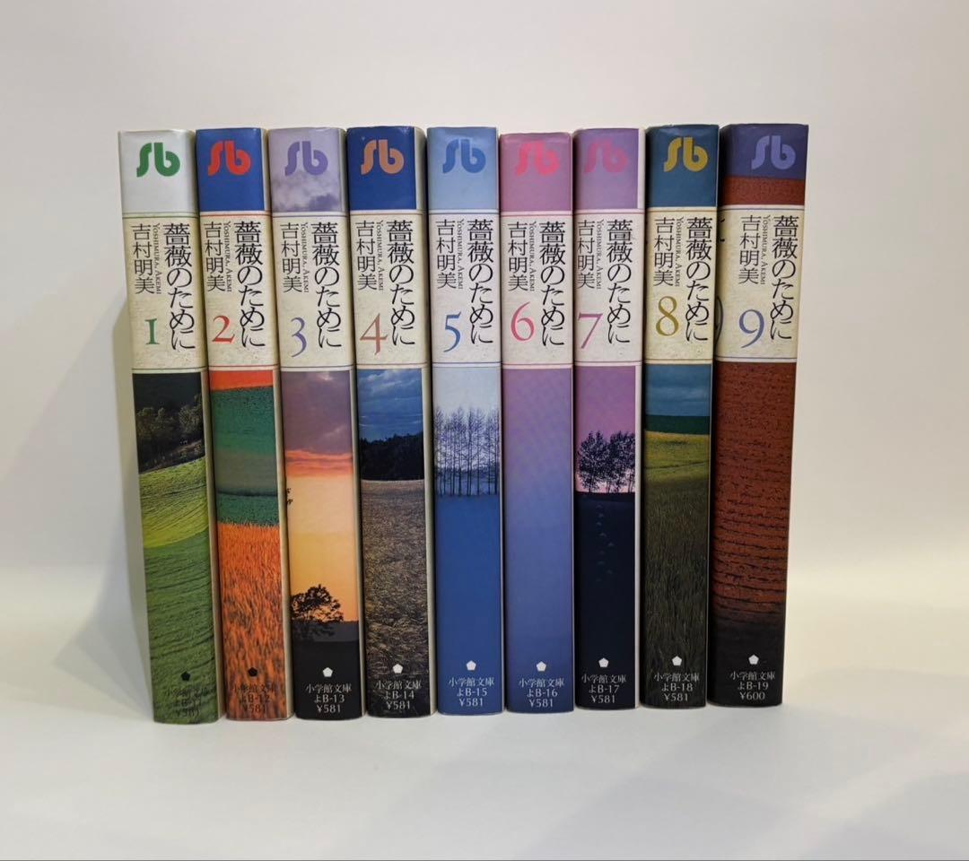 薔薇のために 全9巻セット｜薔薇のために 文庫版 全