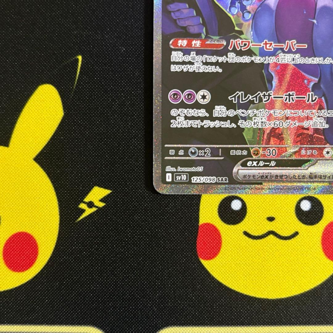 ロケット団のミュウツーex SAR sv10 125/098 ロケット団の栄光