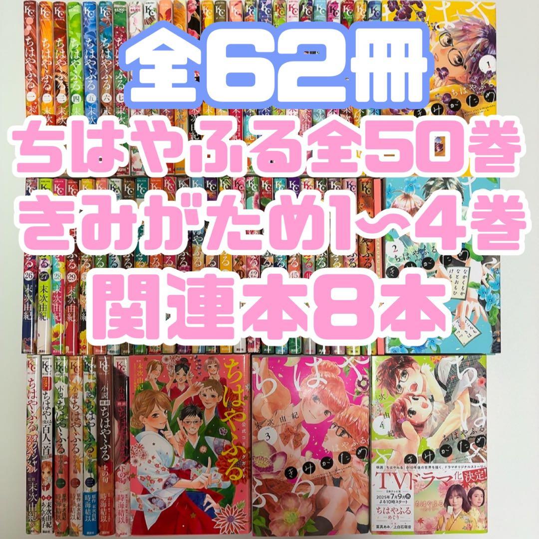 全巻】ちはやふる 1〜50巻 特装版 きみがため オフィシャルファンブック