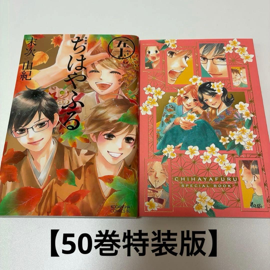 全巻】ちはやふる 1〜50巻 特装版 きみがため オフィシャルファンブック