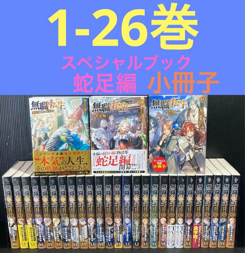 無職転生 異世界行ったら本気だす1-26巻 全巻 蛇足編 スペシャルブック