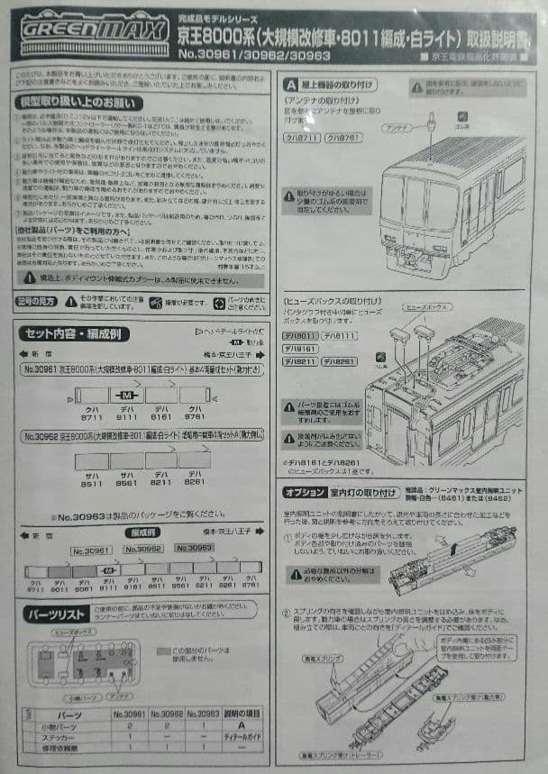 Nゲージ グリーンマックス 京王8000系 大規模改修車 8011編成 白ライト